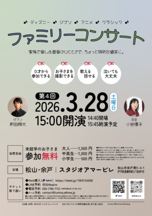 第4回ファミリーコンサート