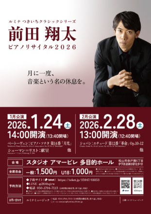 前田翔太ピアノリサイタル【2026年1月公演】