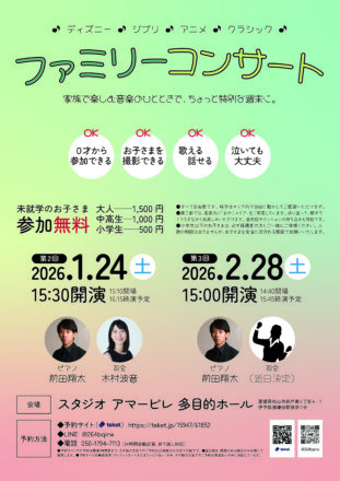 第2回ファミリーコンサート
