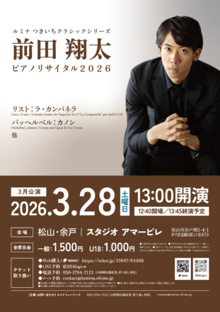 前田翔太ピアノリサイタル2026【3月公演】